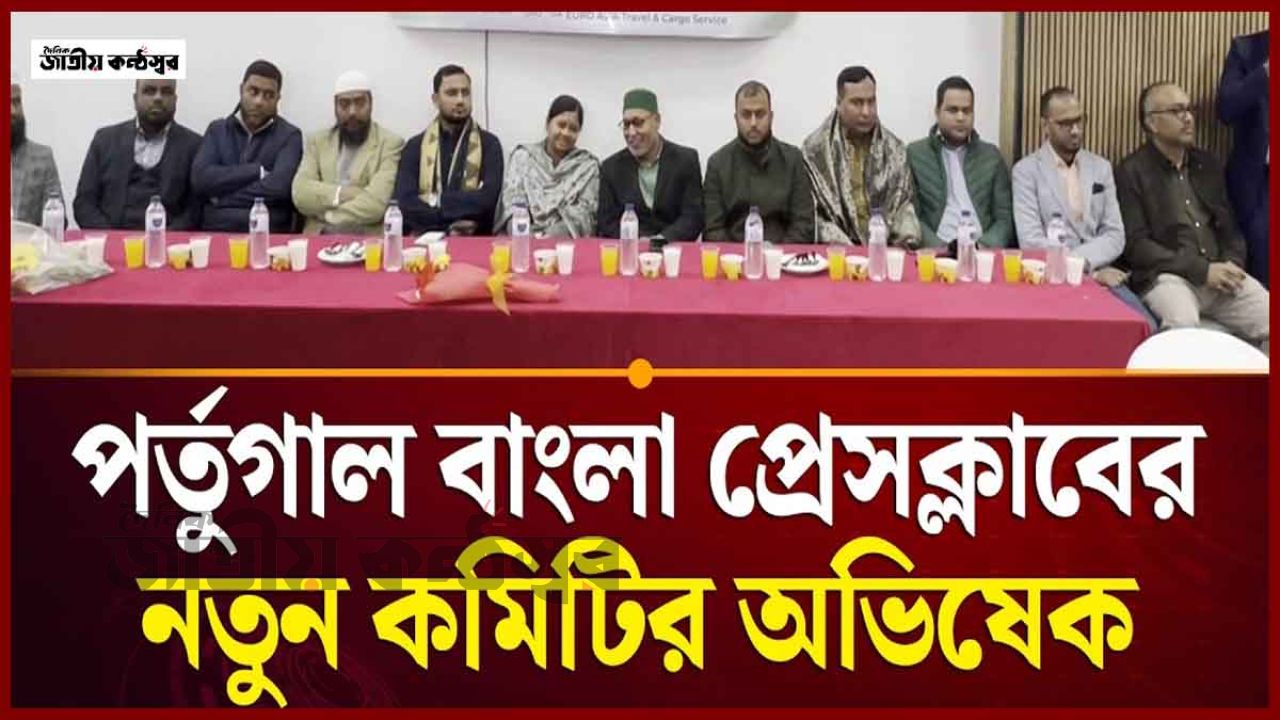 পর্তুগাল বাংলা প্রেস ক্লাবের নতুন কমিটি গঠন: প্রবাসী সাংবাদিকতায় নতুন নেতৃত্বের সূচনা