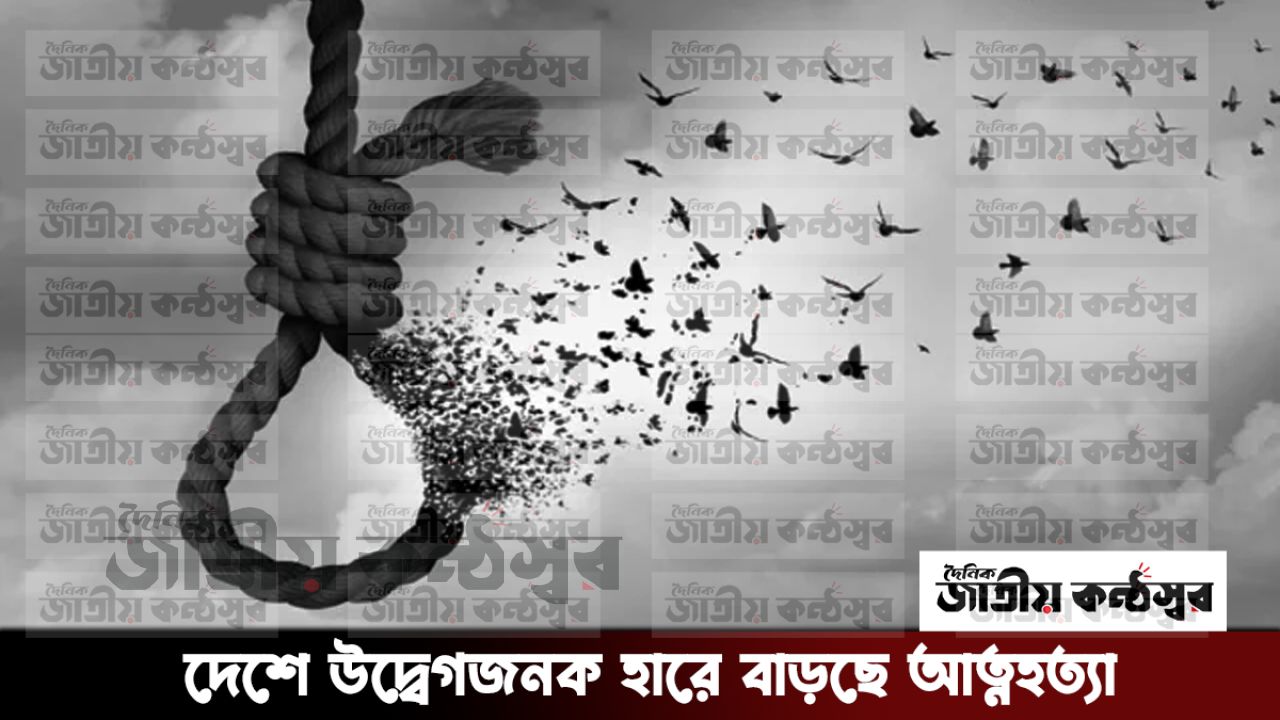 দেশে উদ্বেগজনক হারে বাড়ছে আত্মহত্যা