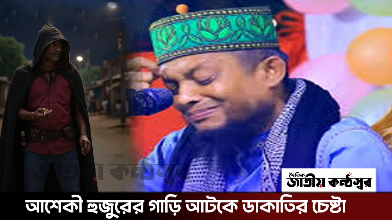 মাহফিল শেষে ফেরার পথে আল্লামা ওয়ালীউল্লাহ আশেকী হুজুরের গাড়ি আটকে ডাকাতির চেষ্টা, প্রশ্নের মুখে আইনশৃঙ্খলা