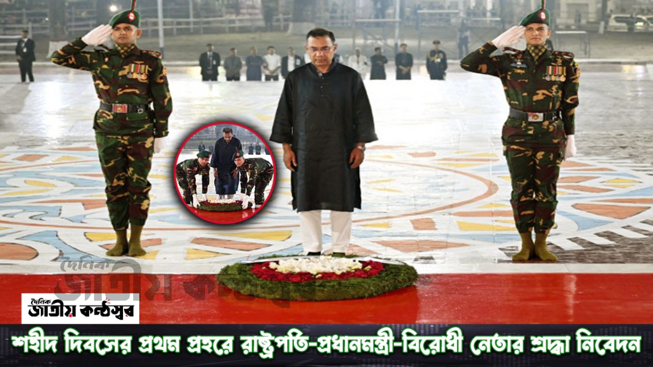 শহীদ দিবসের প্রথম প্রহরে রাষ্ট্রপতি–প্রধানমন্ত্রী–বিরোধী নেতার শ্রদ্ধা নিবেদন 
