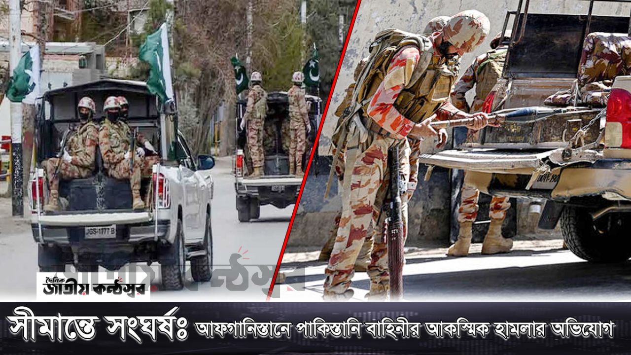 সীমান্তে সংঘর্ষ: আফগানিস্তানে পাকিস্তানি বাহিনীর আকস্মিক হামলার অভিযোগ