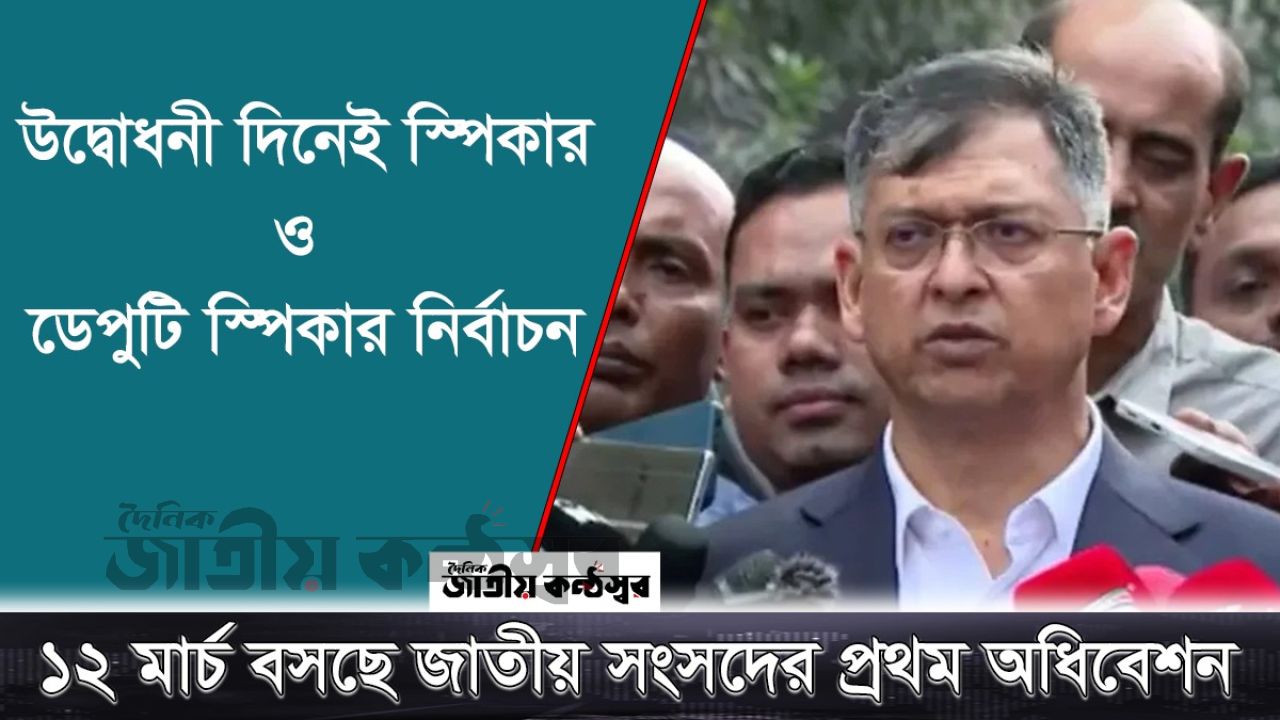 ১২ মার্চ বসছে জাতীয় সংসদ, প্রথম দিনেই স্পিকার–ডেপুটি স্পিকার নির্বাচন