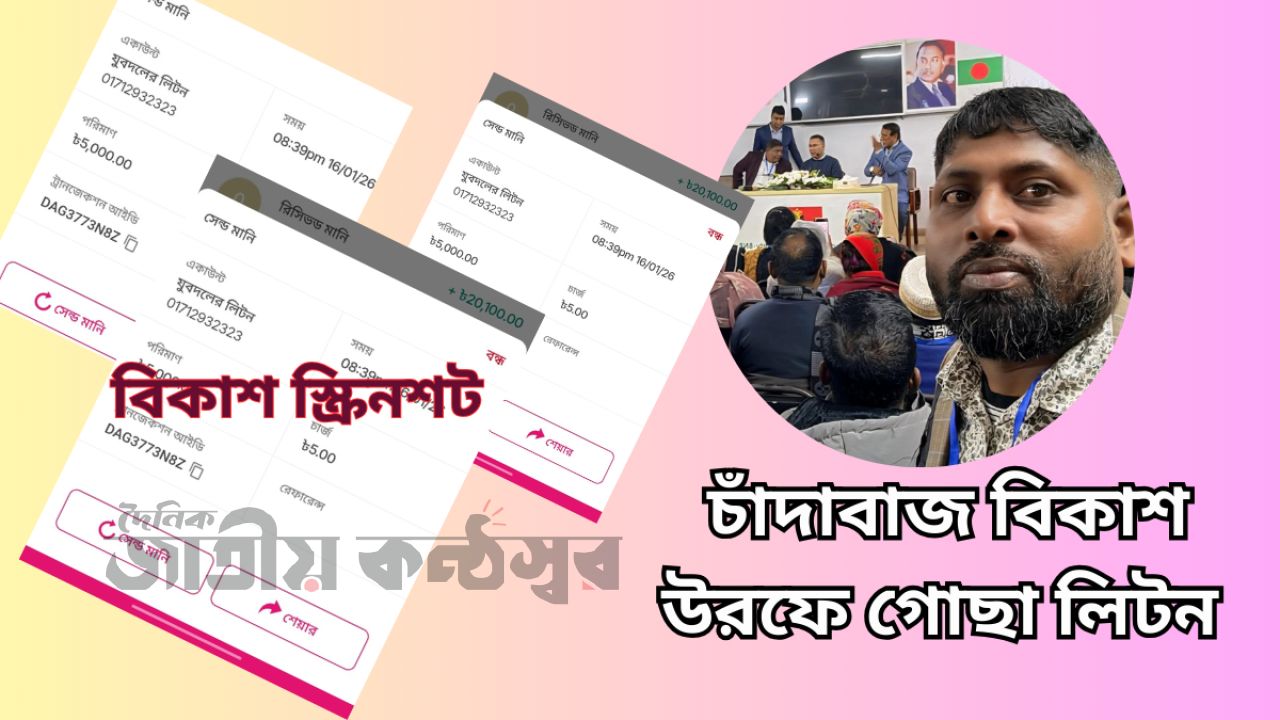 বনানী যুবদল নেতা লিটনের বিরুদ্ধে  চাঁদাবাজির অভিযোগ লিটনের খপ্পরে নিঃস্ব বিধবা নারী রেশমি :থানায় অভিযোগ 