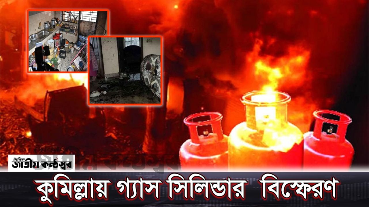 গ্যাস সিলিন্ডার বিস্ফোরণে দগ্ধ ৪: কুমিল্লার একই পরিবারের সদস্যদের অবস্থা আশঙ্কাজনক।