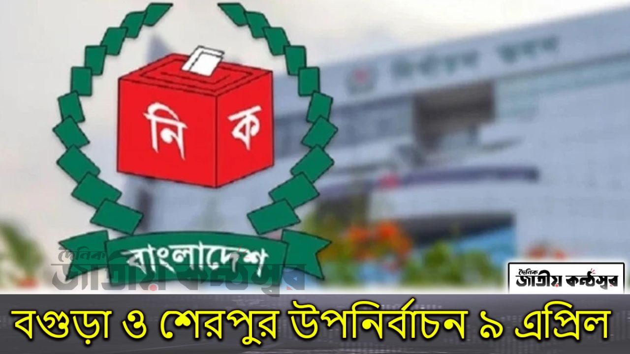 বগুড়া ও শেরপুর উপনির্বাচন ৯ এপ্রিল: তফসিল ঘোষণা আজ