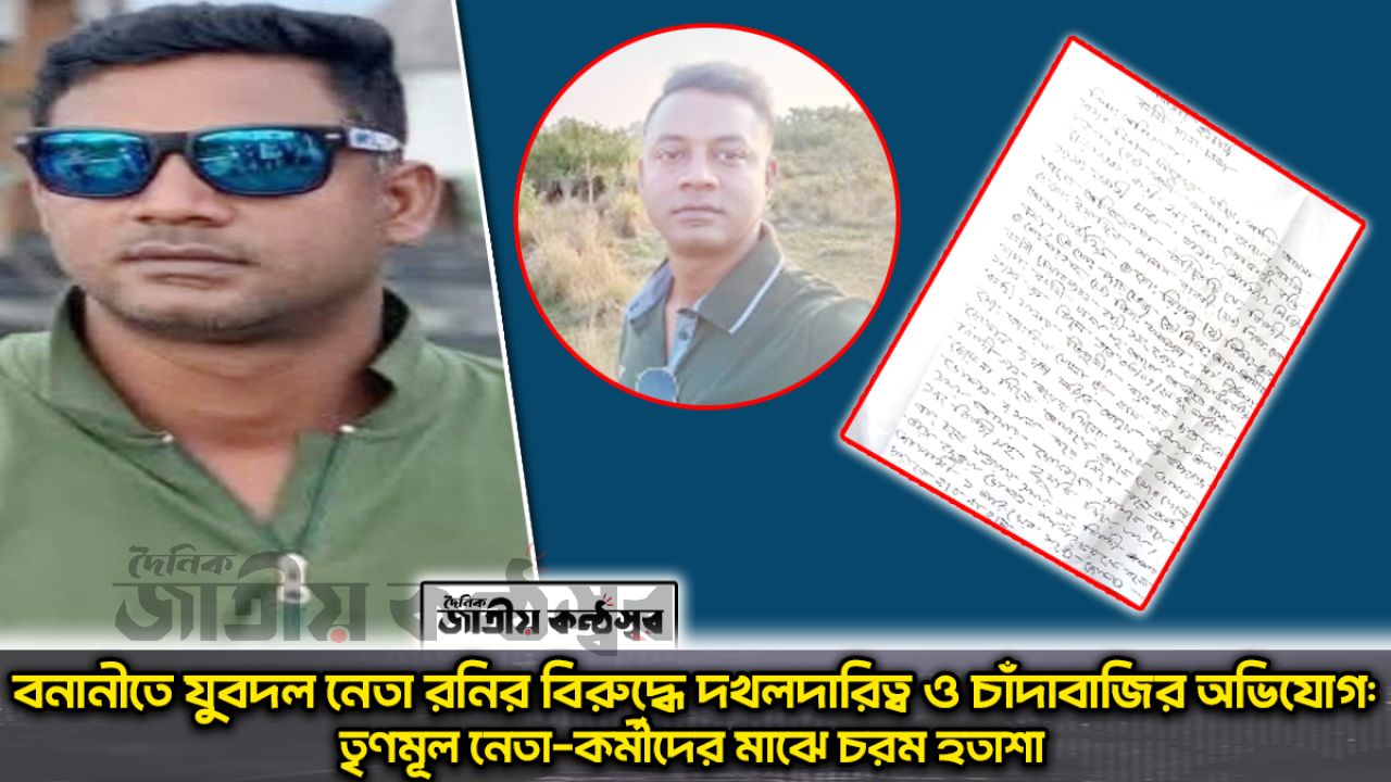 বনানীতে যুবদল আহ্বায়ক রনির বিরুদ্ধে দখল, চাঁদাবাজি ও প্রভাব বিস্তারের অভিযোগ