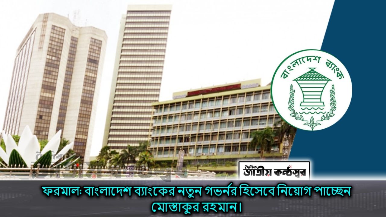 ফরমাল: বাংলাদেশ ব্যাংকের নতুন গভর্নর হিসেবে নিয়োগ পাচ্ছেন মোস্তাকুর রহমান।