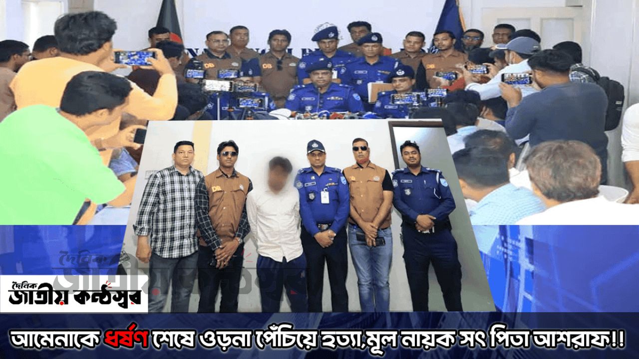 মাধবদীতে কিশোরী আমেনাকে ঘিরে পৈশাচিকতা: সংঘবদ্ধ ধর্ষণের পর সৎ বাবার হাতে নির্মম হত্যা, গ্রেপ্তার ৯