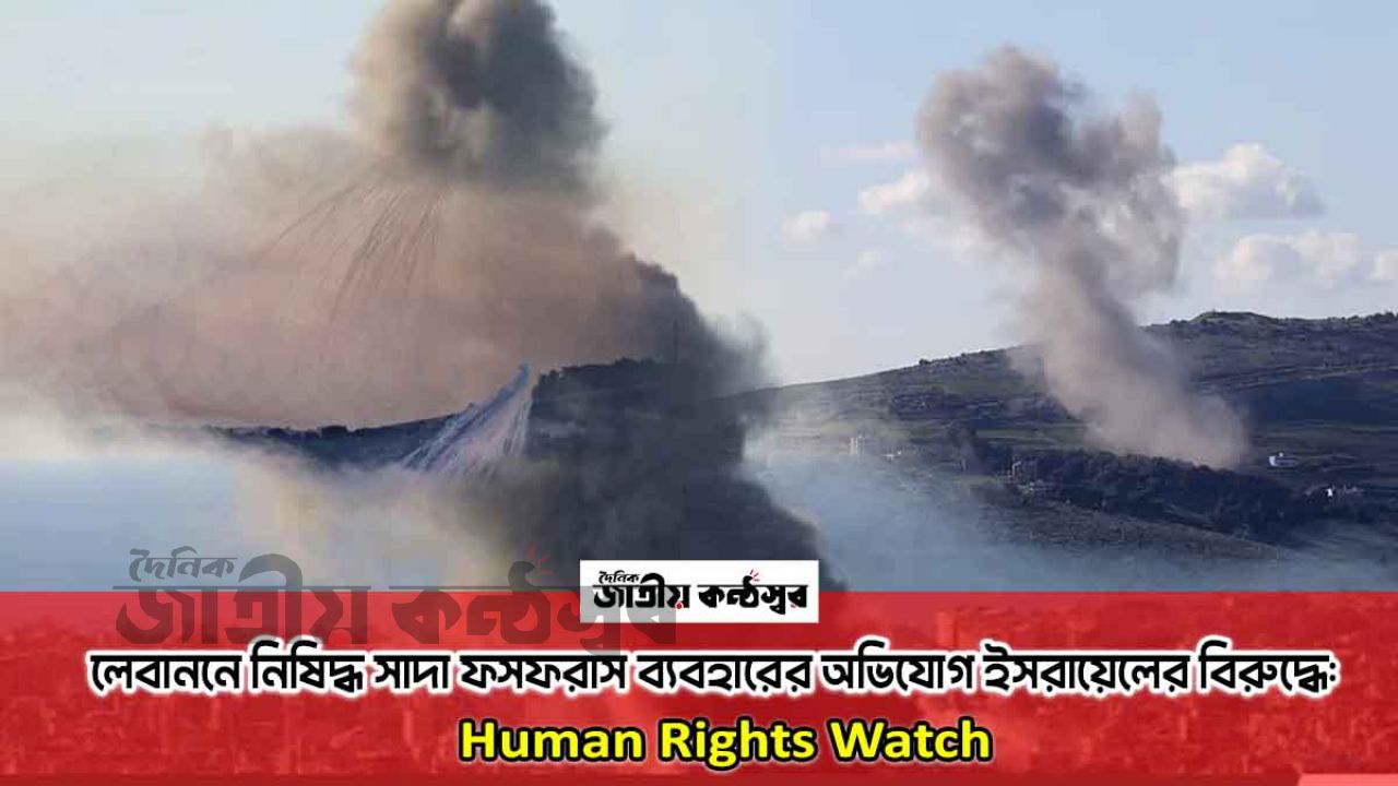 লেবাননে বেআইনিভাবে সাদা ফসফরাস ব্যবহার করেছে ইসরায়েল: Human Rights Watch