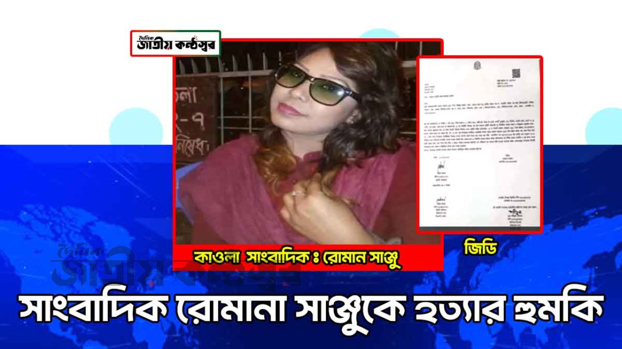 কাওলা সাংবাদিক রোমানা সাঞ্জুকে হত্যার হুমকি দক্ষিন খান থানায় জিডি যোগাযোগ মাধ্যমে প্রতিবাদের ঝড় 