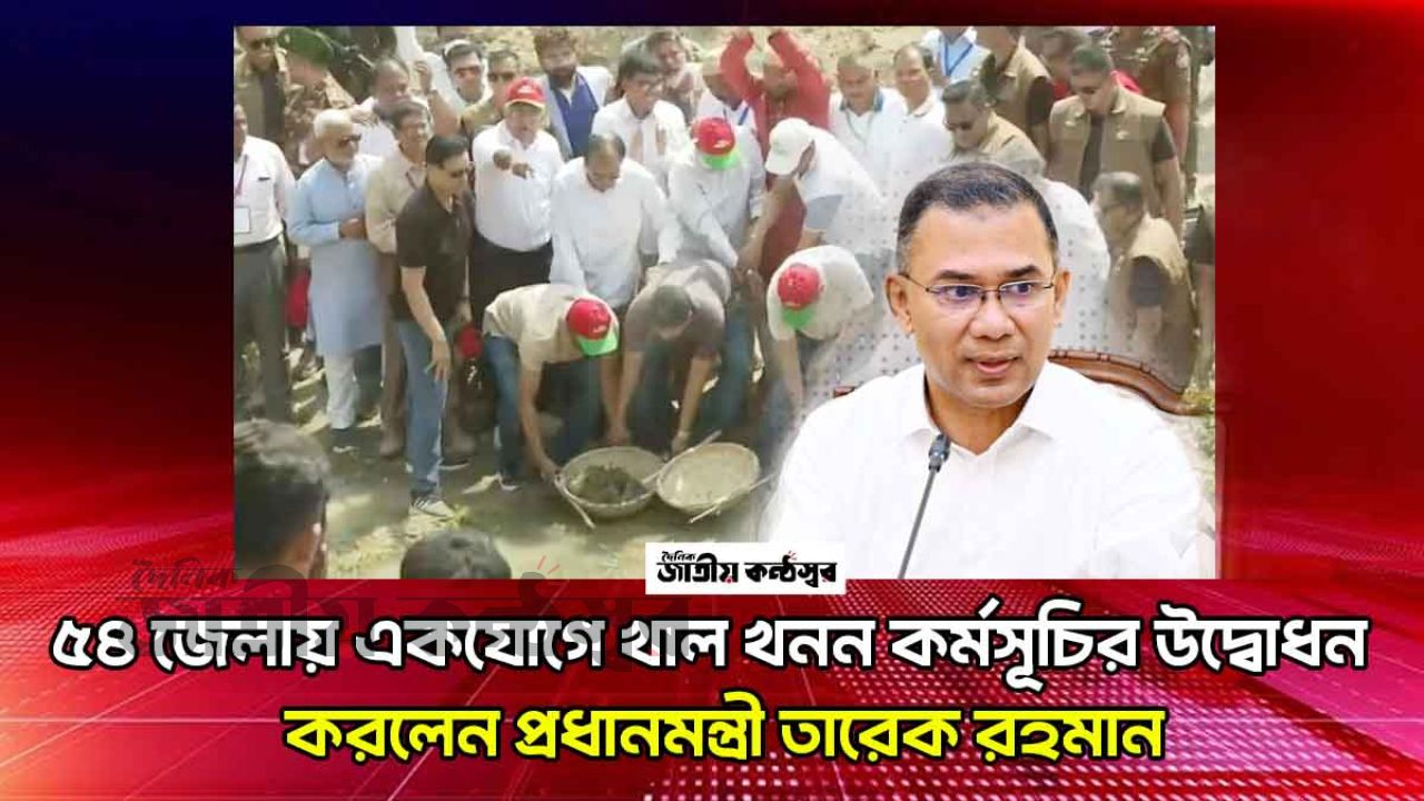দেশব্যাপী খাল খনন কর্মসূচির উদ্বোধন করলেন প্রধানমন্ত্রী তারেক রহমান