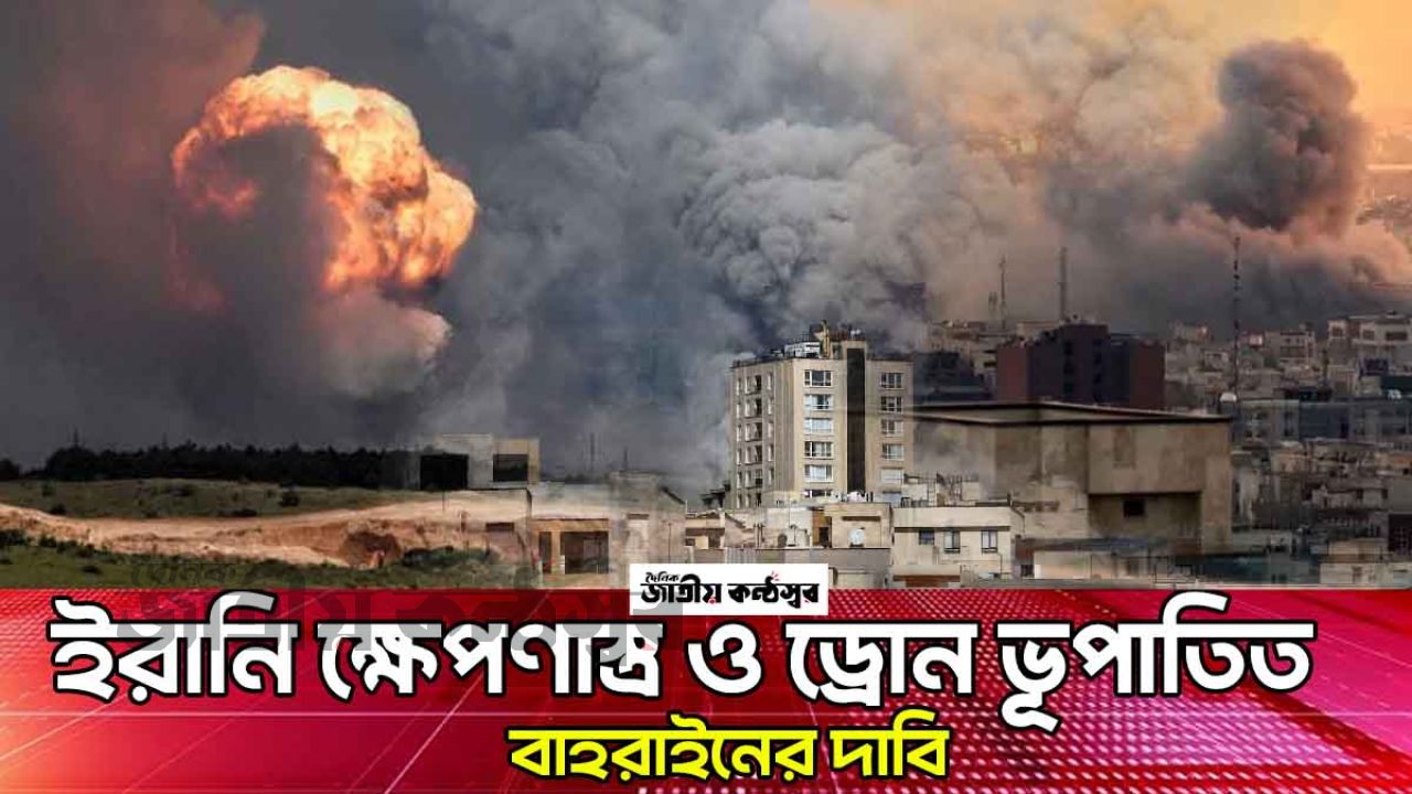 ইরানের ১২৫ ব্যালিস্টিক ক্ষেপণাস্ত্র ও ২১২ ড্রোন ভূপাতিতের দাবি বাহরাইনের