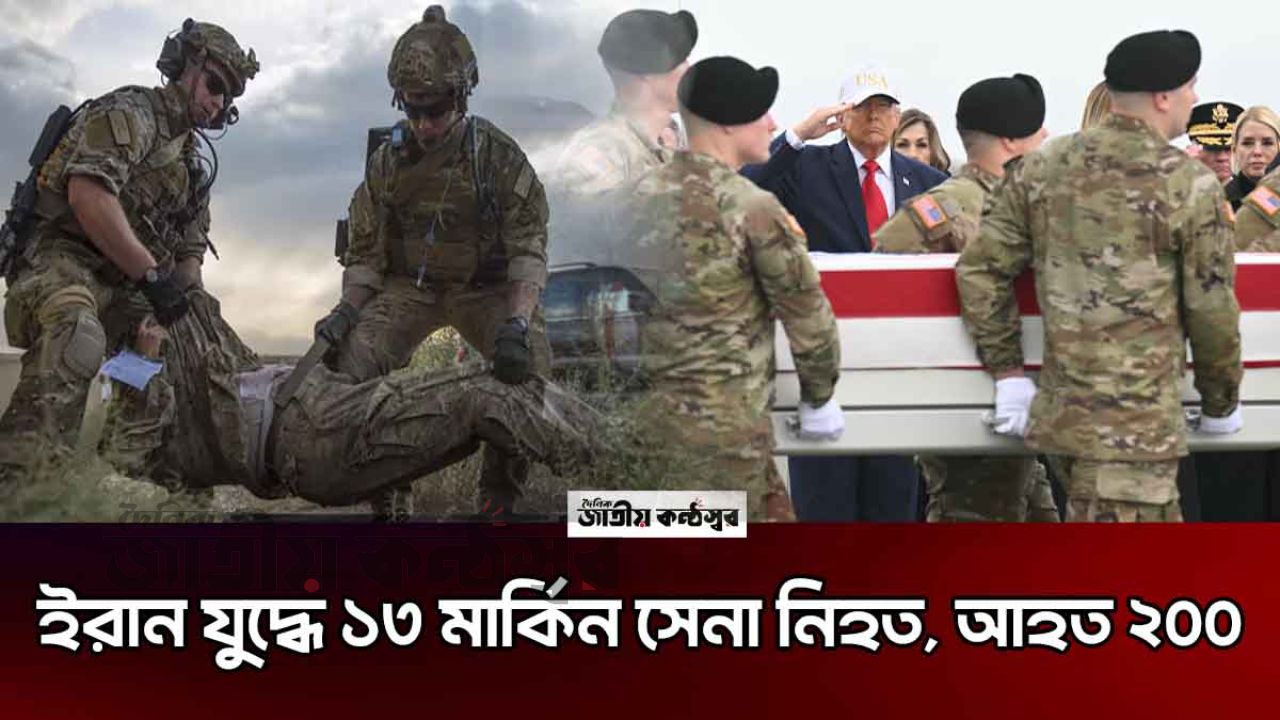 ইরান-যুক্তরাষ্ট্র সংঘাত তীব্র: নিহত ১৩ মার্কিন সেনা, আহত ২০০—ড্রোন হামলায় বাড়ছে ক্ষয়ক্ষতি
