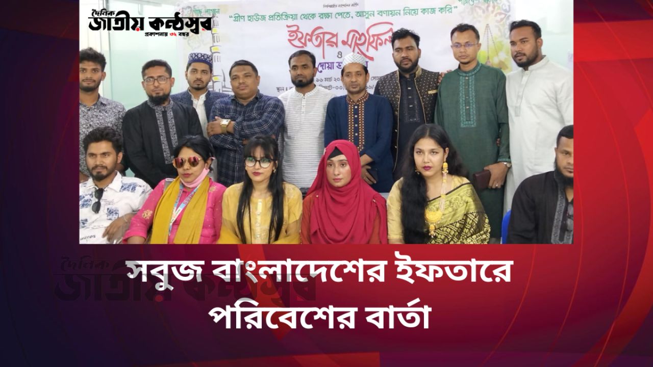 গুলশানে সবুজ বাংলাদেশের ইফতার, পরিবেশ সচেতনতায় জোর