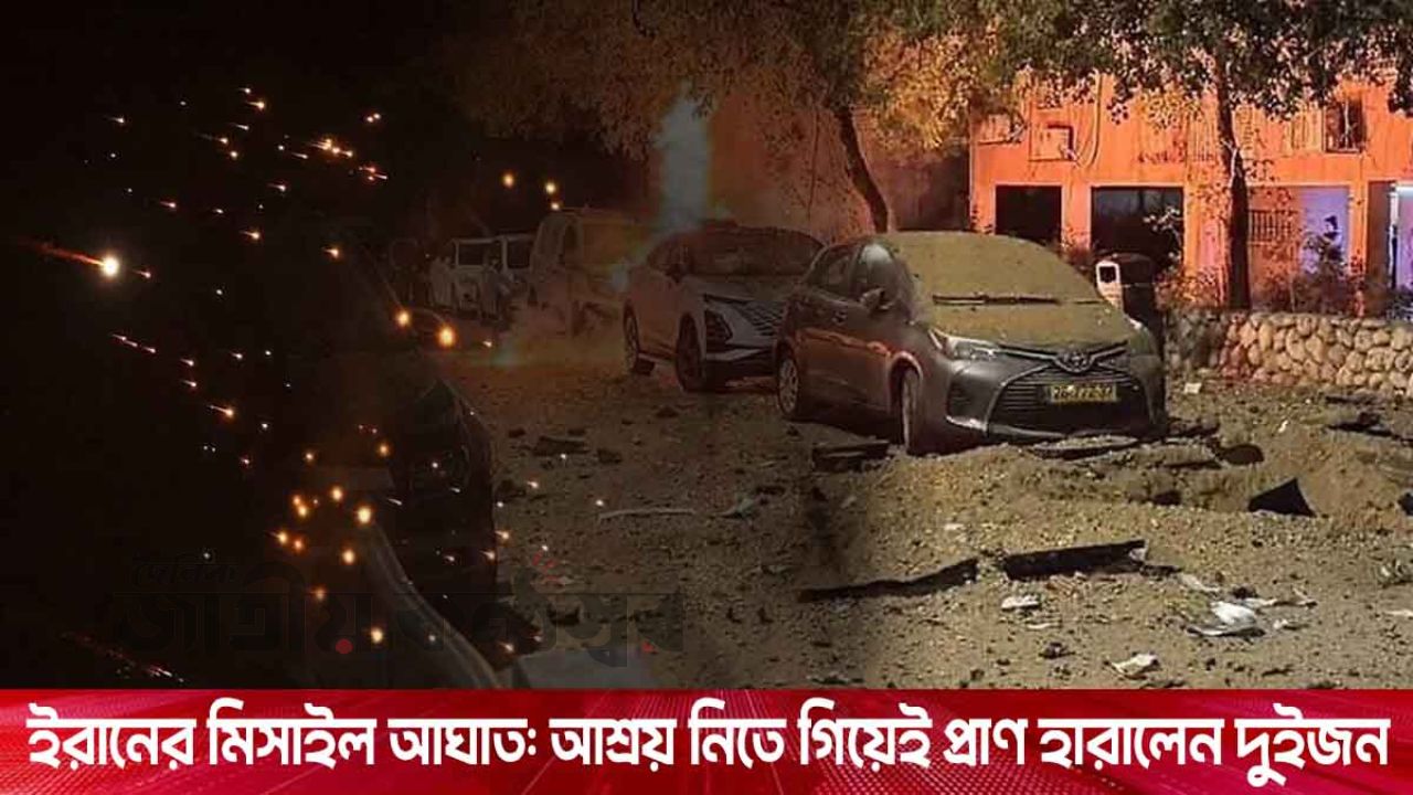শেল্টারে ঢোকার আগেই আঘাত: ইরানের মিসাইল হামলায় তেলআবিবে নিহত ২