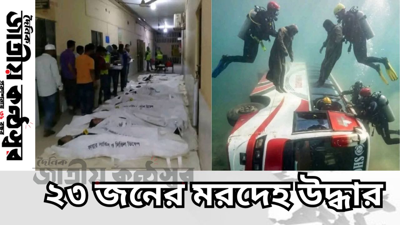 দৌলতদিয়া ফেরিঘাটে বাস দুর্ঘটনা: ২৩ জনের মরদেহ উদ্ধার, শোকের ছায়া চারদিকে