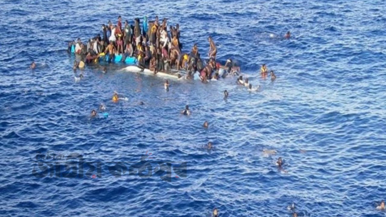 ভূমধ্যসাগরে মর্মান্তিক ট্র্যাজেডি: নৌকাডুবিতে নিখোঁজ অন্তত ৭০, বাংলাদেশিসহ ৩২ জন জীবিত উদ্ধার