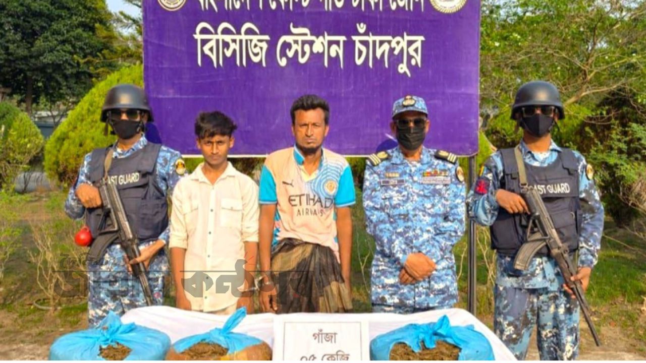 মেঘনা মোহনায় কোস্ট গার্ডের দুঃসাহসিক অভিযান: যাত্রীবাহী ট্রলার থেকে ৫ কেজি গাঁজাসহ দুই মাদক পাচারকারী আটক