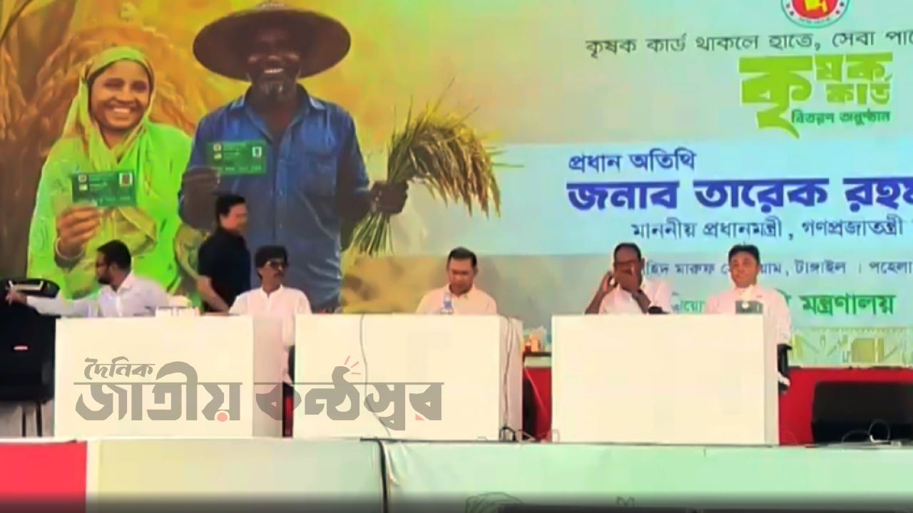 বৈশাখে কৃষকদের জন্য বড় উপহার! টাঙ্গাইলে ‘কৃষক কার্ড’ উদ্বোধন করলেন প্রধানমন্ত্রী তারেক রহমান