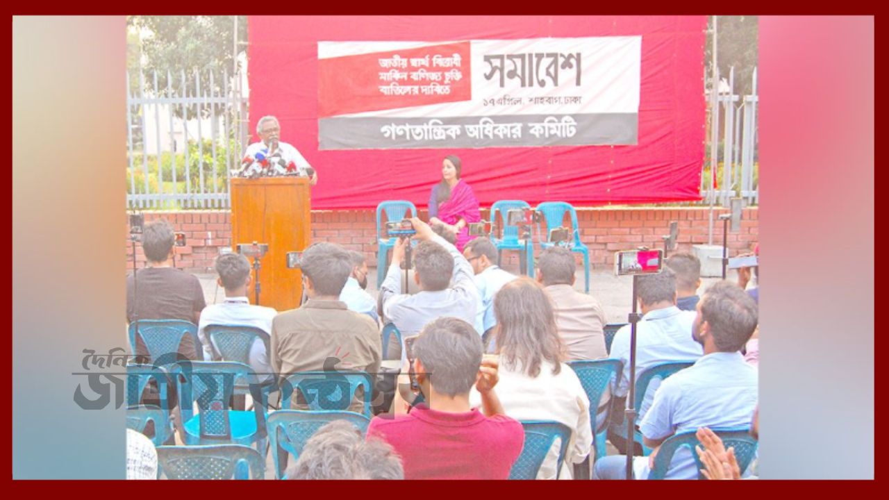 বাংলাদেশের স্বার্থের বিরুদ্ধে যেতে পারে মার্কিন বাণিজ্যচুক্তি: বাতিলের দাবি গণতান্ত্রিক অধিকার কমিটির