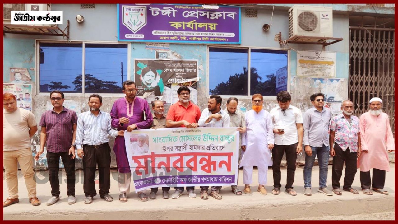 চাঁদা না দেওয়ায় সাংবাদিককে পিটিয়ে জখম, টঙ্গীতে মানববন্ধনে উত্তাল গণমাধ্যমকর্মীরা