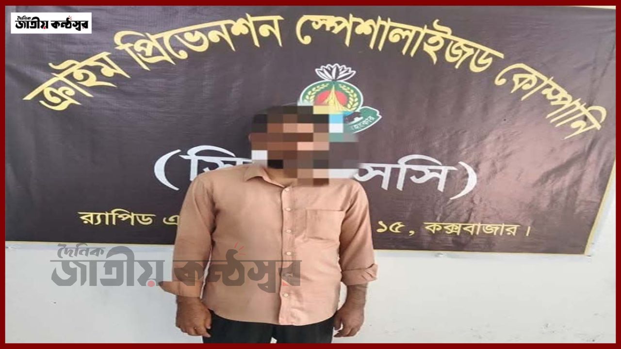 মুন্সিগঞ্জের ডাকাতি মামলার আসামি কক্সবাজারে গ্রেফতার, র‍্যাবের যৌথ অভিযান সফল