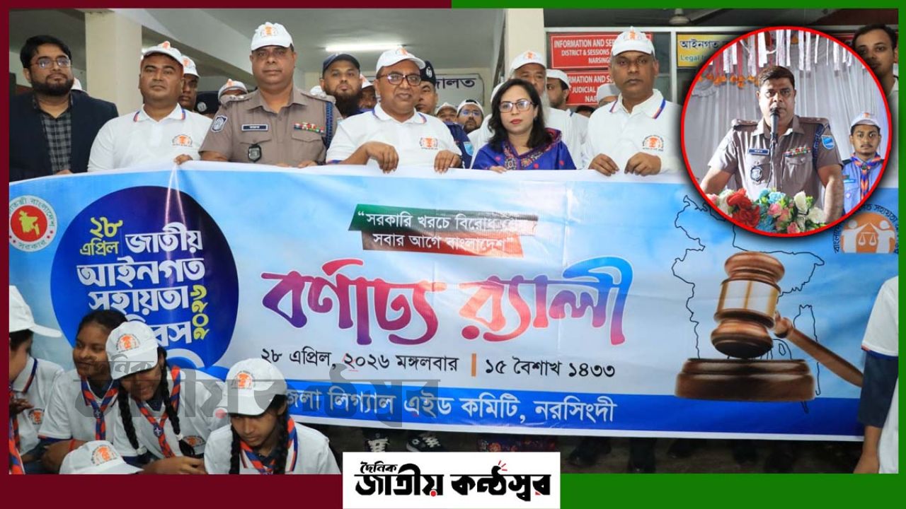 বিনামূল্যে আইনি সহায়তা নিয়ে নরসিংদীতে দিবস উদযাপন