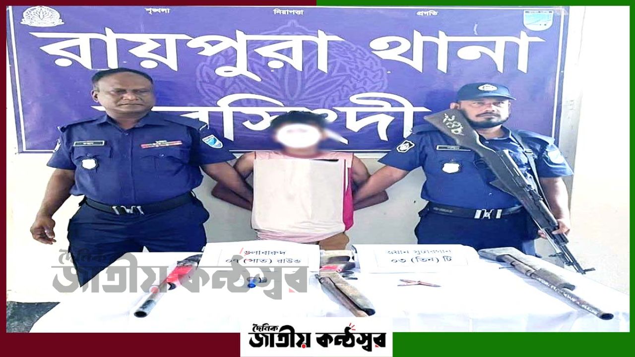 রায়পুরায় পুলিশের অভিযানে অস্ত্রসহ শীর্ষ সন্ত্রাসী রাকিব গ্রেপ্তার