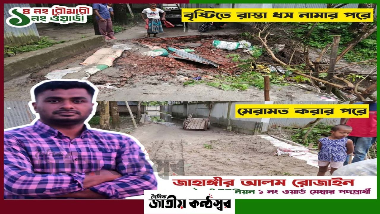 রৌমারীতে বৃষ্টির পানিতে সড়ক ভেঙে জনদুর্ভোগ, অস্থায়ীভাবে মেরামত করলেন জাহাঙ্গীর আলম রোজাইন