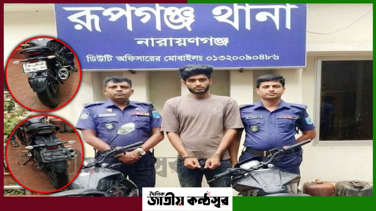 রূপগঞ্জে ছিনতাই চক্রের সদস্য গ্রেফতার, উদ্ধার ২ মোটরসাইকেল
