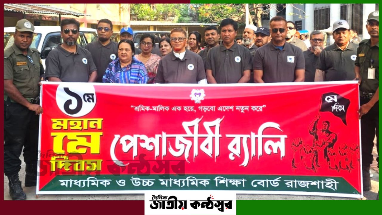 রাজশাহী শিক্ষা বোর্ডে বর্ণাঢ্য আয়োজনে মে দিবস পালন, শ্রমিক-মালিক ঐক্যের আহ্বান