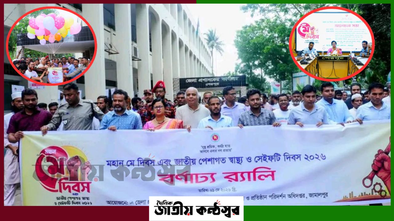 শেরপুরে বর্ণাঢ্য আয়োজনে মে দিবস ২০২৬: “সুখী শ্রমিক, কর্মঠ হাত” স্লোগানে র‍্যালি ও আলোচনা সভা