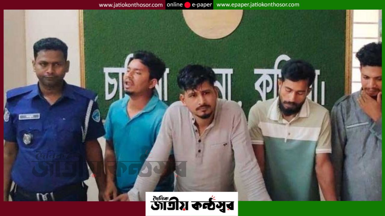 চান্দিনায় পথরোধ করে গৃহবধূকে তুলে নেওয়ার অভিযোগ, গণধর্ষণ মামলায় চারজন গ্রেপ্তার