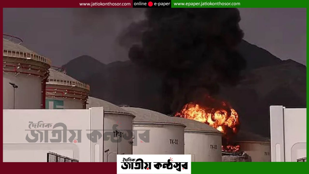 হরমুজ প্রণালী ঘিরে নতুন উত্তেজনা: আমিরাতের তেল স্থাপনায় ড্রোন হামলা, নিরাপত্তা নিয়ে শঙ্কা