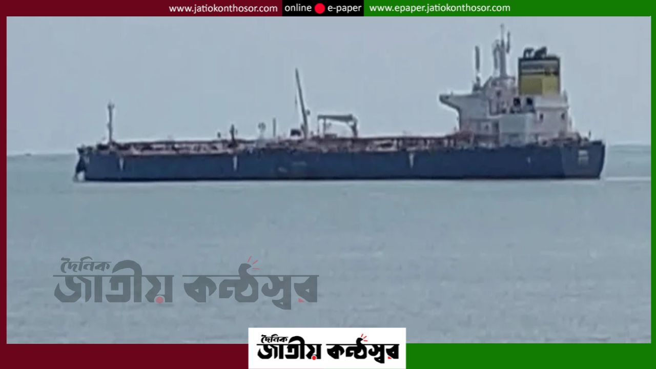 কুতুবদিয়ায় নোঙর ‘এমটি নিনেমিয়া’: এক লাখ টন ক্রুডে জ্বালানি সরবরাহে স্বস্তির আশা