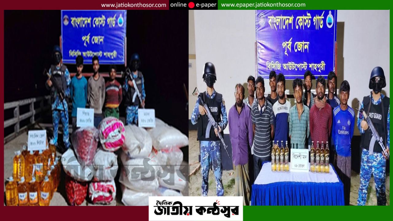 টেকনাফ–সেন্টমার্টিনে কোস্ট গার্ডের পৃথক অভিযান, বিদেশি মদ ও নিত্যপণ্যসহ আটক ১৩