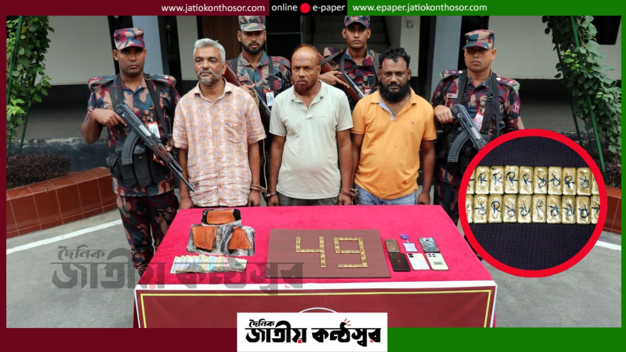 যশোরে বিজিবির অভিযানে ৬ কোটি টাকার বেশি মূল্যের স্বর্ণ উদ্ধার, আটক ৩