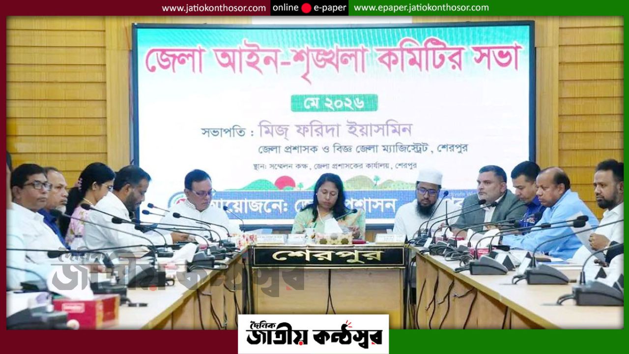শেরপুরে আইন-শৃঙ্খলা কমিটির সভা অনুষ্ঠিত, উন্নয়ন ও জননিরাপত্তা নিয়ে গুরুত্বারোপ