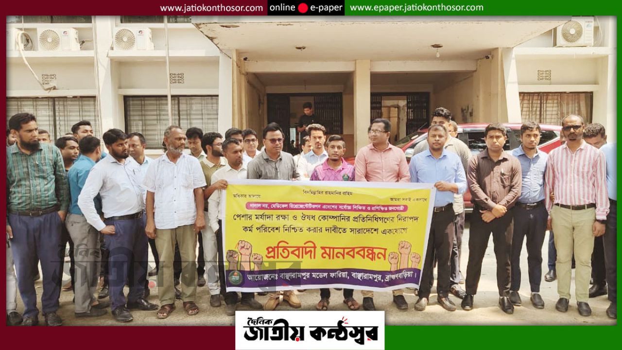 বাঞ্ছারামপুরে মেডিকেল রিপ্রেজেন্টেটিভদের মানববন্ধন: নিরাপদ কর্মপরিবেশ ও পেশাগত মর্যাদা রক্ষার দাবি
