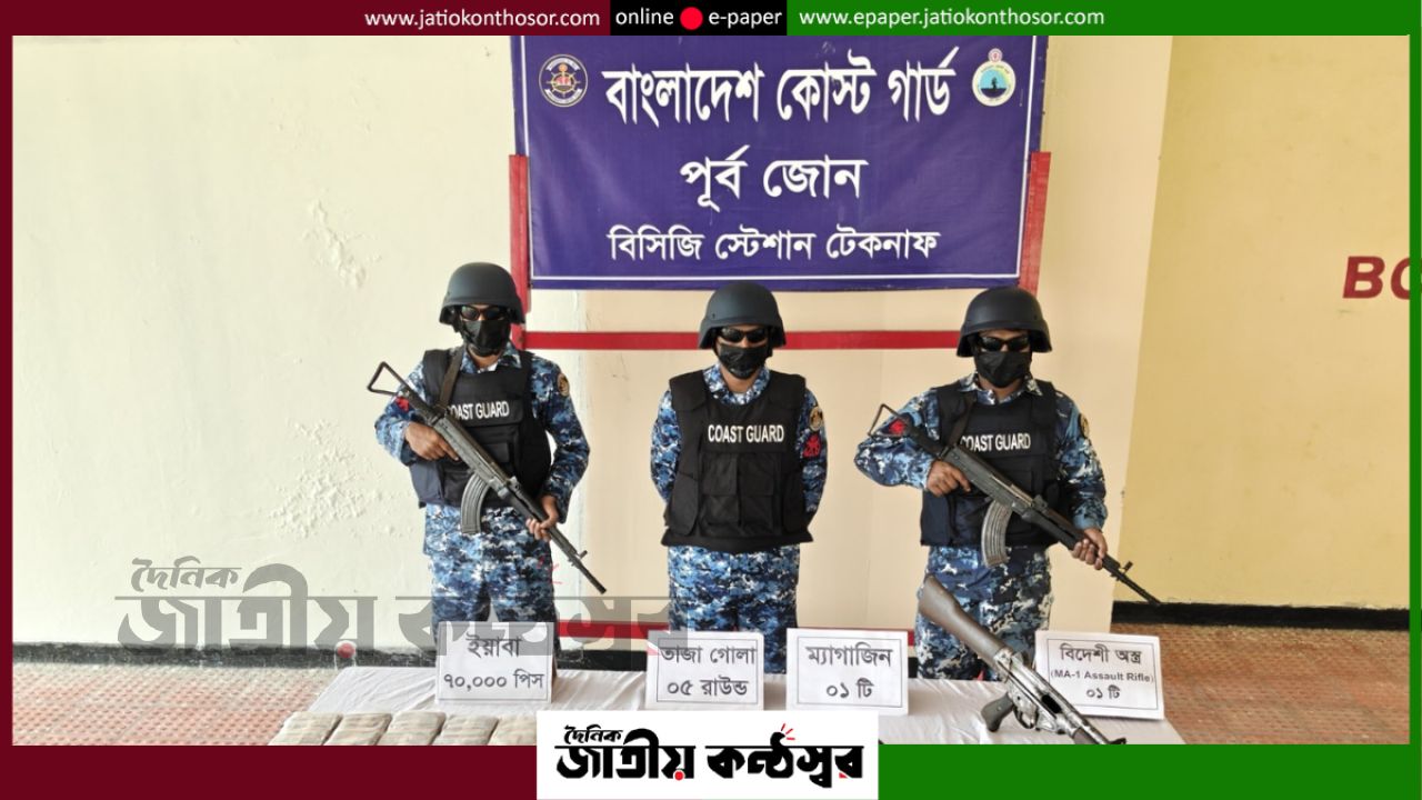 টেকনাফে কোস্ট গার্ডের অভিযানে বিদেশি রাইফেল ও ৭০ হাজার ইয়াবা উদ্ধার