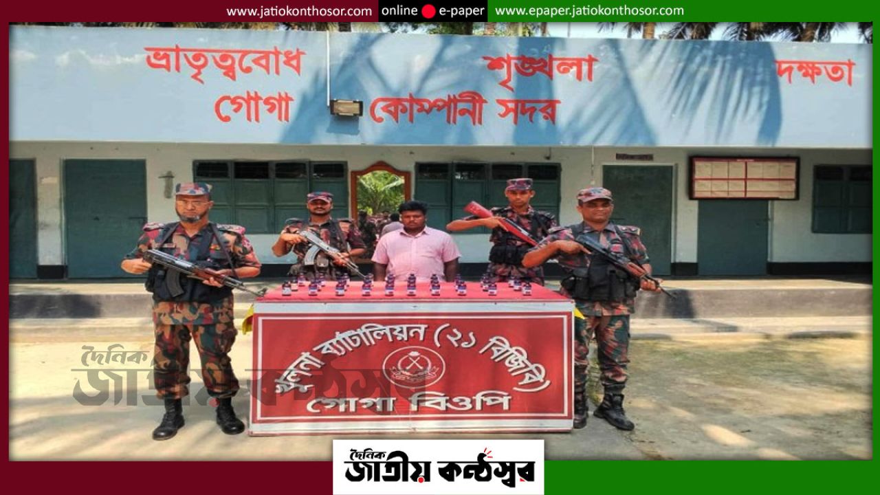 গোগা সীমান্তে বিজিবির অভিযান, ভারতীয় সিরাপসহ যুবক আটক