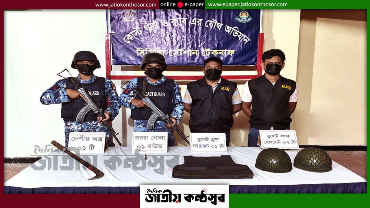 টেকনাফে যৌথ অভিযানে বুলেটপ্রুফ জ্যাকেট ও গোলাবারুদ উদ্ধার