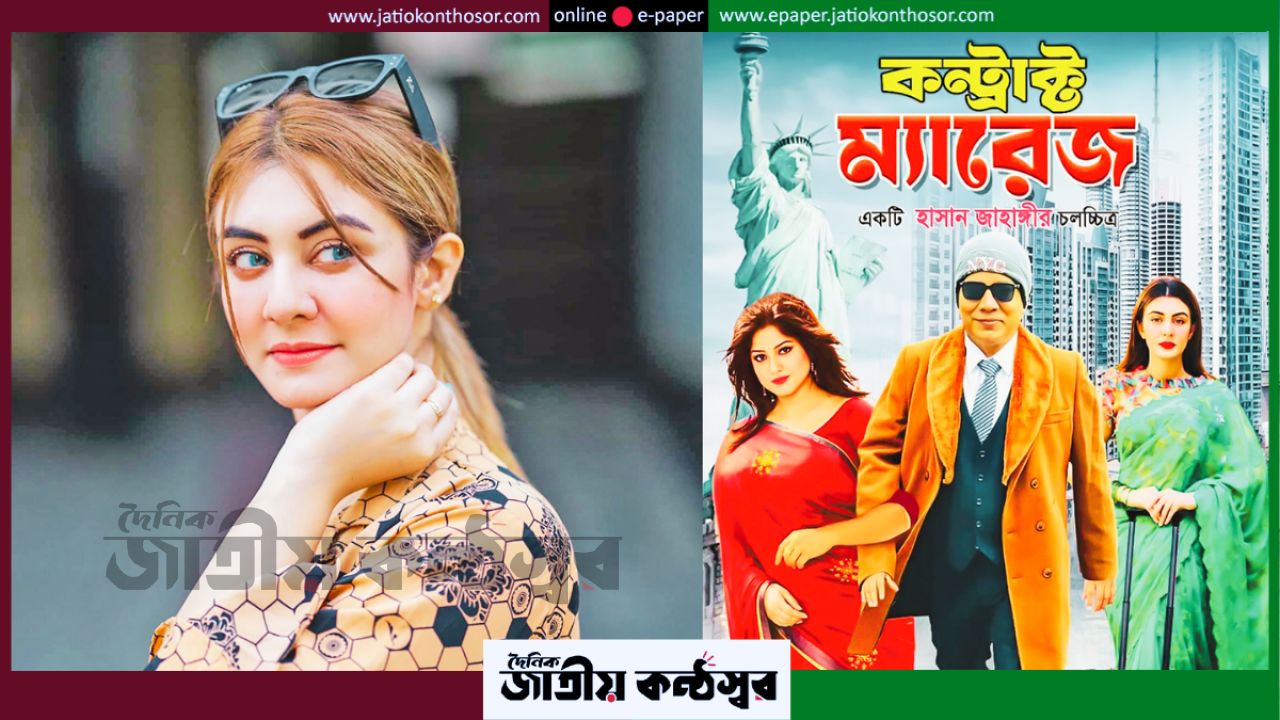 জেবার অভিযোগে থেমে গেল ‘কন্ট্রাক্ট ম্যারেজ’ মুক্তি, সেন্সর সনদ স্থগিত